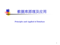 数据库原理及应用完整教程-课件