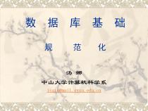 数据库原理课件-4规范化