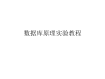 数据库原理实验教程--课件-