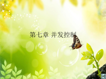数据库原理与应用第七章课件