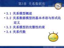 数据库原理与应用教程(第3版)第3章-关系数据库课件
