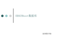 图书馆EBSCOhost数据库课件