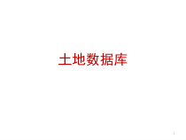 土地信息系统数据库数据模型课件