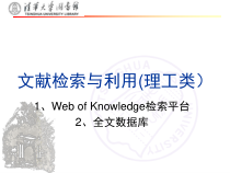 文献检索与利用第六节课：wos引文数据库课件