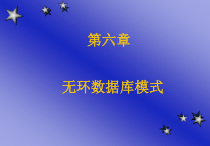 无环数据库模式课件