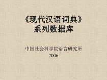 现代汉语词典系列数据库课件