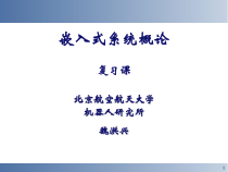 《实时嵌入式系统设计》课程复习课件