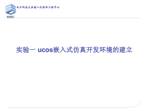100--ucos嵌入式仿真开发环境的建立课件