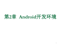 Android开发环境教学课件