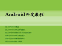 android开发教程_课件