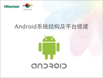 Android系统架构、开发环境搭建及启动流程分析解析课件