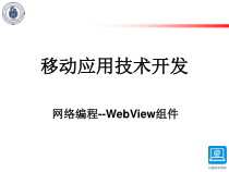 Android应用开发WebView组件课件