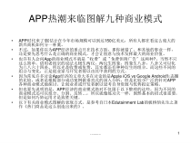 App的九种商业模式合集课件