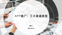 APP推广渠道类型课件