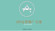 APP运营推广方案