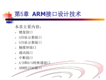 ARM接口设计技术-课件