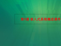 第1课-嵌入式系统概述课件