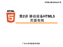 第2讲移动设备HTML5页面布局课件