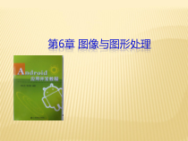第06章-Android图形图像处理1课件