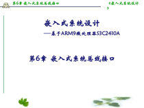 第6章-嵌入式系统总线接口课件