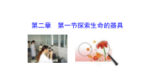 《第一节 探索生命的器具》PPT课件2-苏教版生物七年级上册