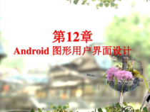 第12章-Android-图形用户界面设计课件