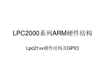 第次课lpc系列ARM简介及GPIO驱动开发课件
