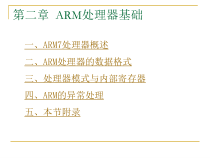 第二章ARM处理器基础ARM7课件