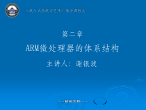 第二章-ARM体系结构课件