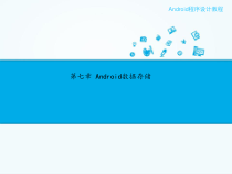 第七章 Android数据存储课件