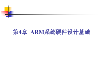 第四章ARM系统硬件设计基础课件