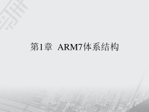 第章ARM7体系结构pp课件