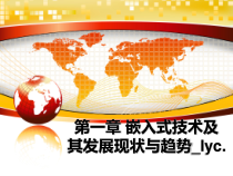 第一章-嵌入式技术及其发展现状与趋势_课件