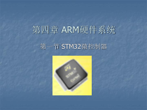 第四章-第一节-ARM硬件平台课件