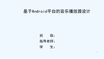 基于Android平台的音乐播放器设计与实现-课件