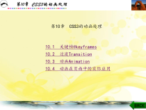 基于新信息技术的HTML5和CSS3网页设计进阶教程第10章课件