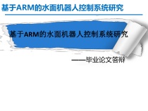 基于ARM的水面机器人控制系统研究课件