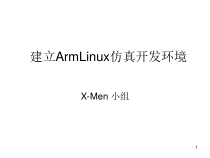 建立ArmLinux仿真开发环境课件