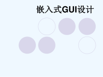 嵌入式GUI设计课件