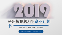 秘乐魔方短视频APP商业计划书20课件