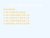 嵌入式软件的开发过程与开发环境课件