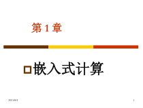 嵌入式微处理器第1章嵌入式计算课件