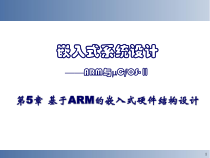 嵌入式系统(第5章-嵌入式系统硬件平台及接口设计)课件