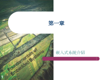 嵌入式系统导论汇总课件
