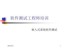 嵌入式系统软件测试 OS_test课件