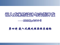 嵌入式系统设计与实例开发arm与cos-第四讲嵌入式课件