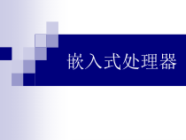 嵌入式系统硬件设计方法课件