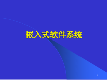 嵌入式系统与软件课件3