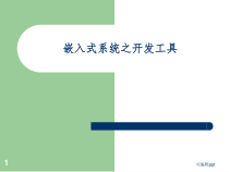 嵌入式系统之开发工具课件