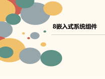 嵌入式系统组件课件